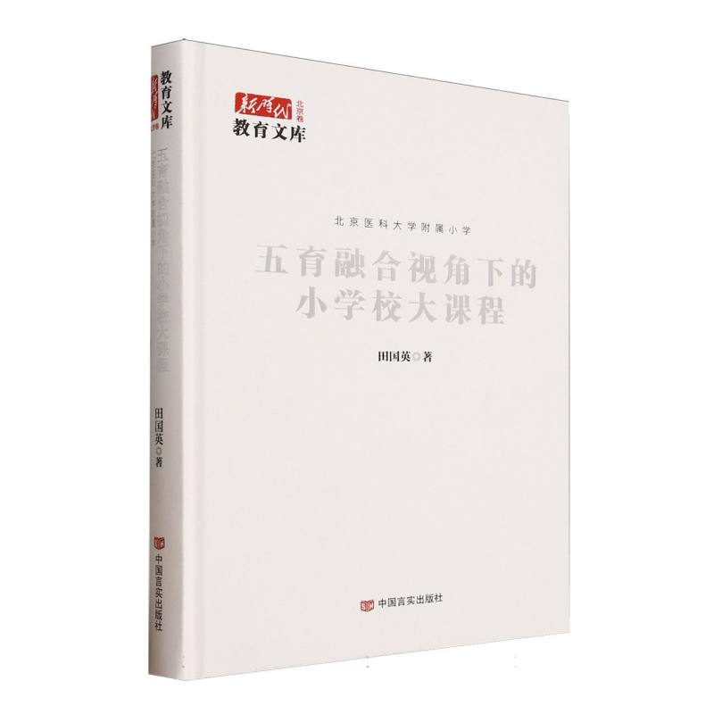 正版新书]五育融合视角下的小学校大课程田国英 著9787517150527高清大图