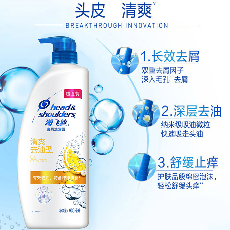 海飞丝大容量清爽去油型去屑洗发水