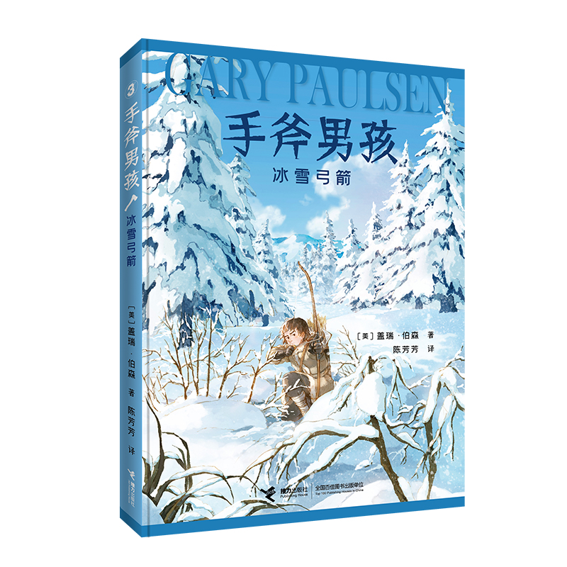 手斧男孩3 冰雪弓箭 [正版]接力出版社手斧男孩系列3 冰雪弓箭 9-12-14岁青少年中小学生经典少年冒险成长小说儿童高清大图
