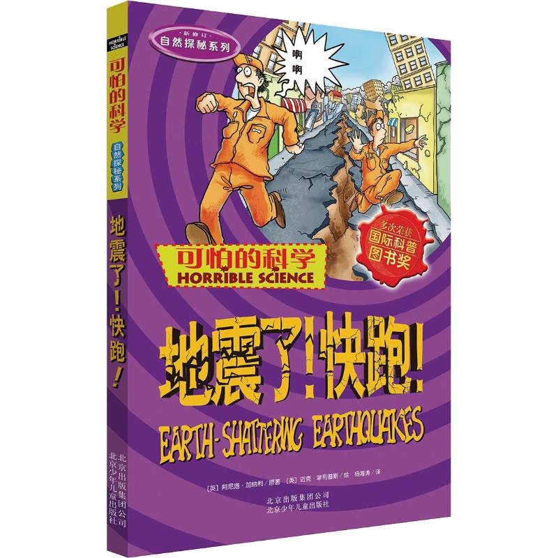 可怕的科学·自然探秘系列:地震了快跑