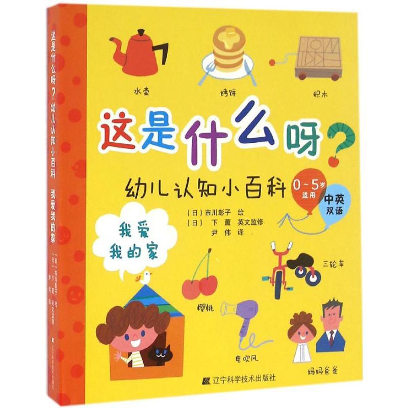 正版新书】这是什么呀?幼儿认知小百科(我爱我的家)市川彰子978
