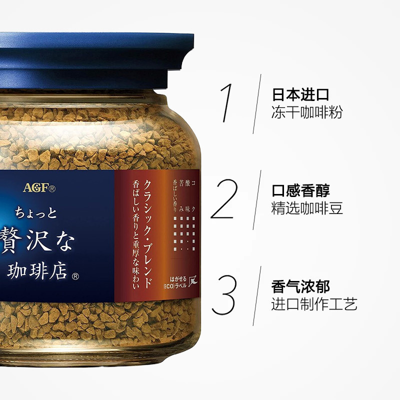 日本进口AGF 奢侈咖啡店 速溶冻干黑咖啡80g(古典混合瓶蓝褐瓶) 40杯份 香浓苦咖啡粉