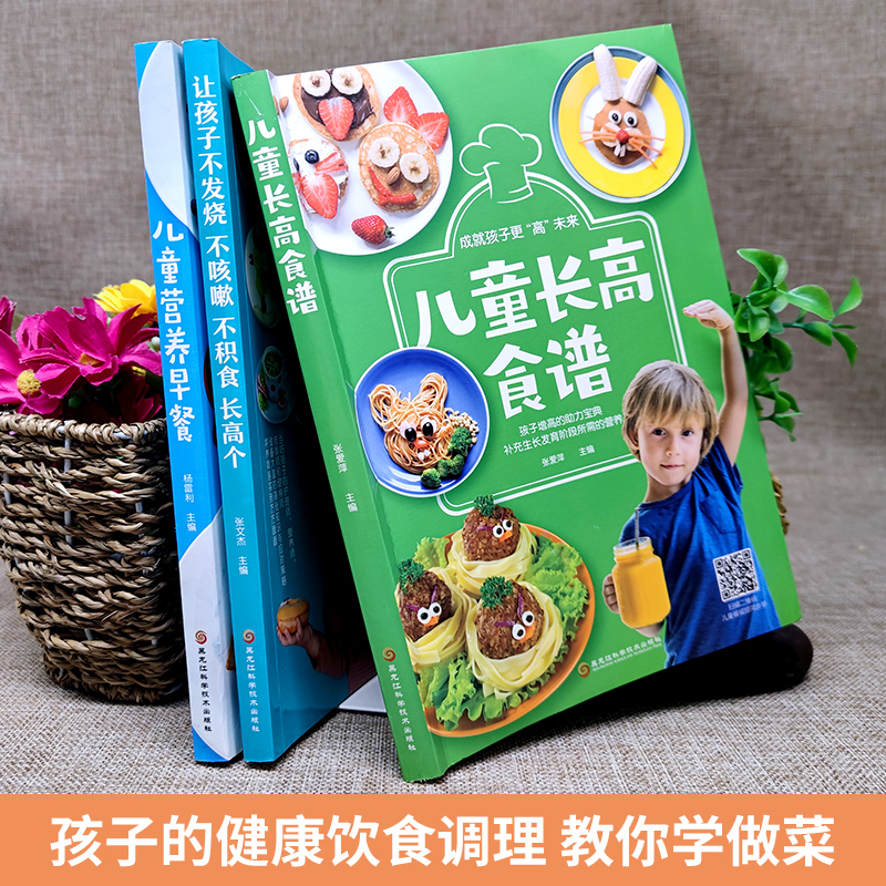 [醉染正版]共3册正版儿童长高食谱 儿童下饭菜 不发烧不咳嗽健康菜谱书籍 儿童聪明营养食谱宝宝食谱早餐书籍大全家常菜谱大高清大图
