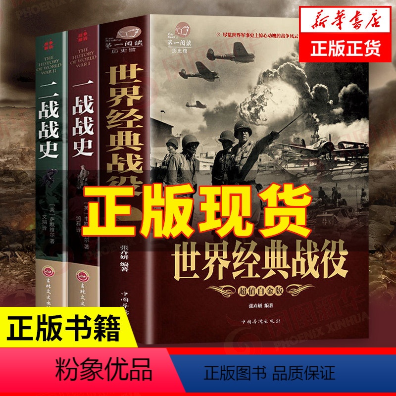 [正版]套装3册世界经典战役+一战战史+二战战史 二战历史书籍二战军事书籍历史战争书籍 一战二战全史 书籍 凤凰书店