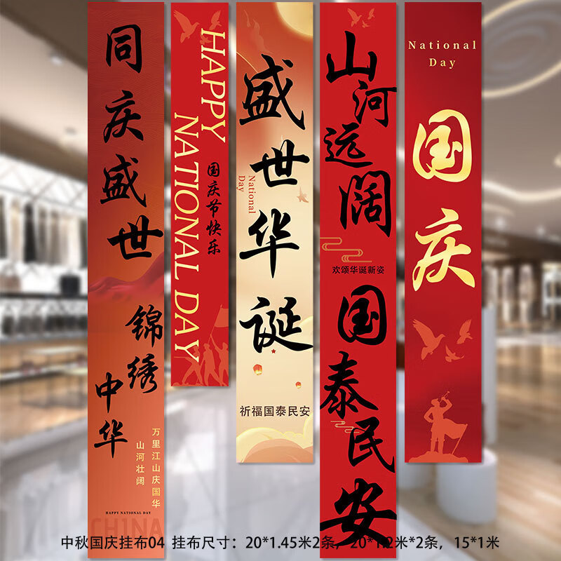 谋福 十一国庆店铺商场幼儿园活动装饰 挂布挂条背景墙(国庆横幅GZ-05)高清大图