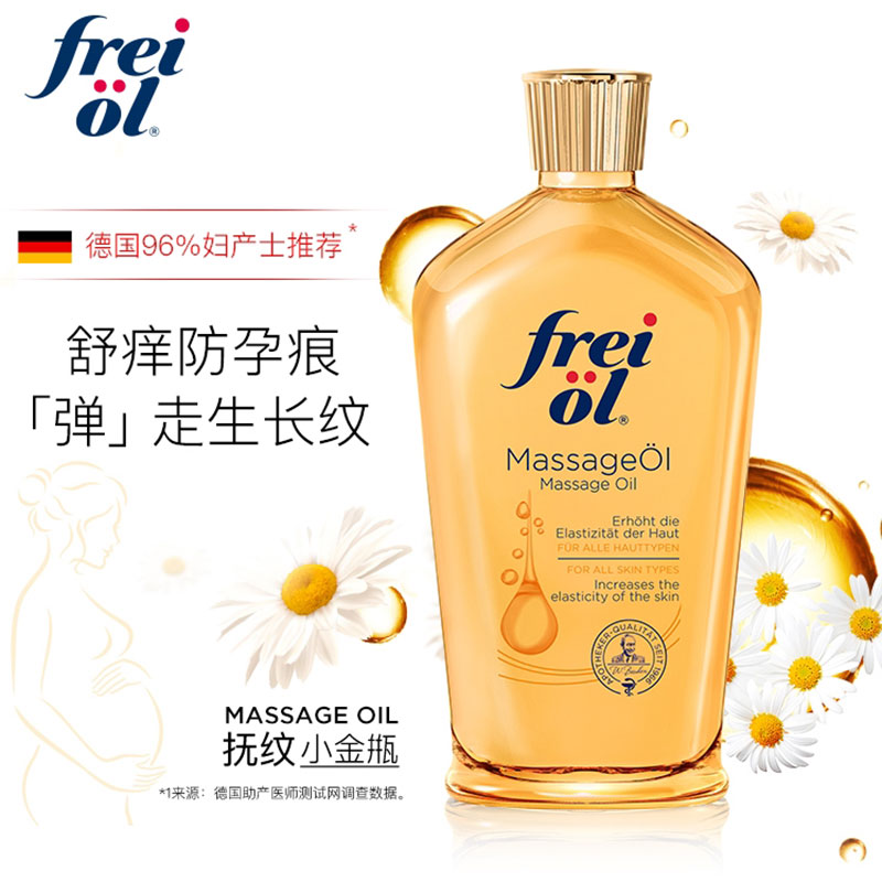 德国freiol福来妊娠油抚纹按摩油 福来精华油 125ml美肤身体乳女保湿按摩油妊娠纹护理液 抚纹紧实按摩油125ml高清大图