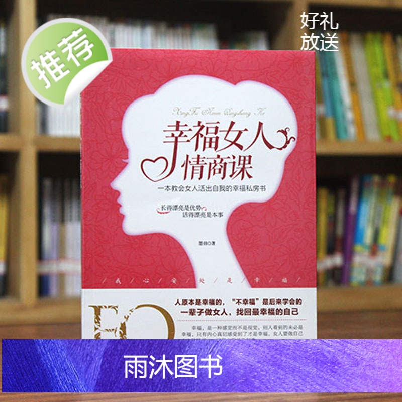 正版 幸福女人情商课 女人自控力人生感悟心灵励志婚姻与家庭 智慧女人必修课 提升女性魅力适合女性读的书高清大图