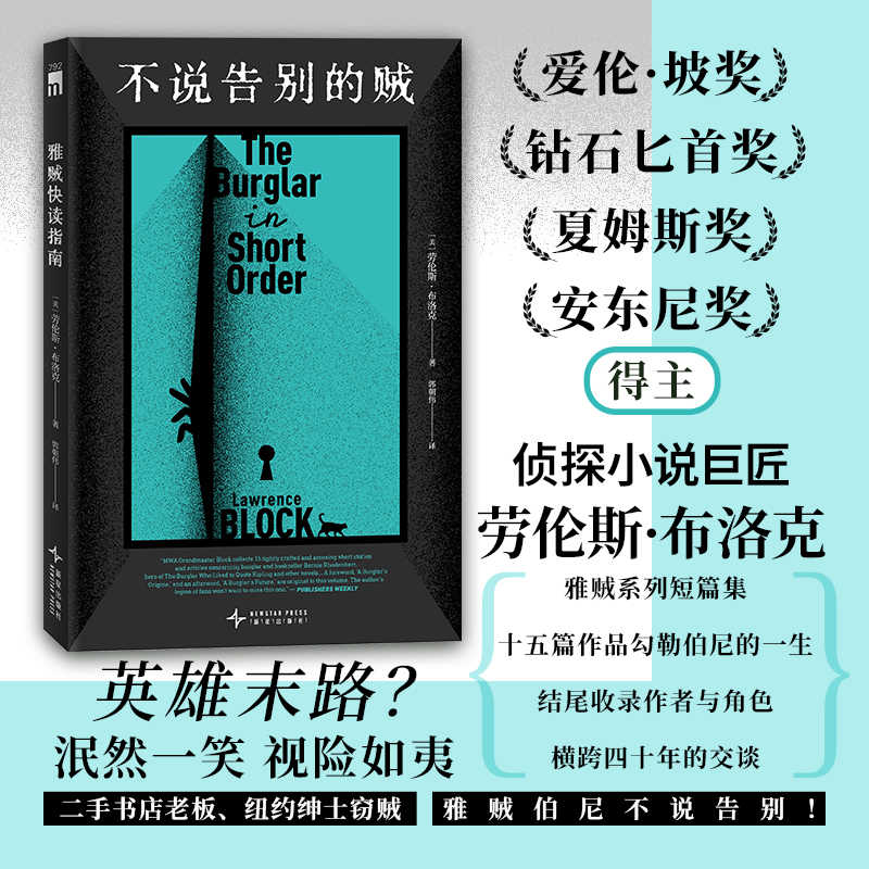 正版新书]不说告别的贼(劳伦斯?布洛克 短篇集)[美] 劳伦斯·布高清大图