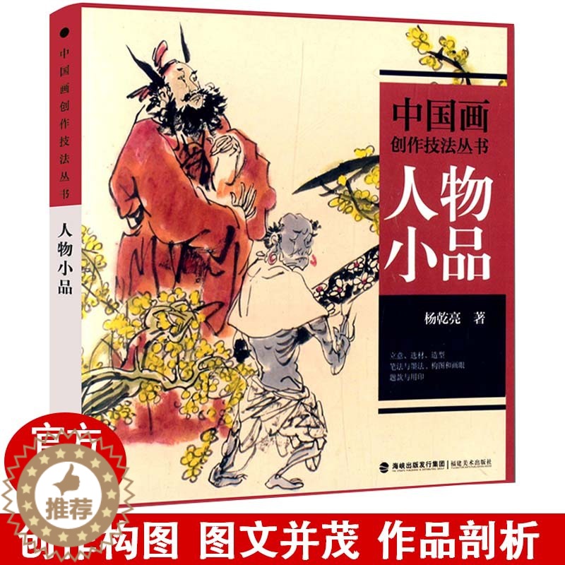 [醉染正版]人物小品 中国画创作技法丛书 中国山水人物花鸟画技法教程图文并茂讲解古装民族现代人物画白描素描速写构图创作技高清大图