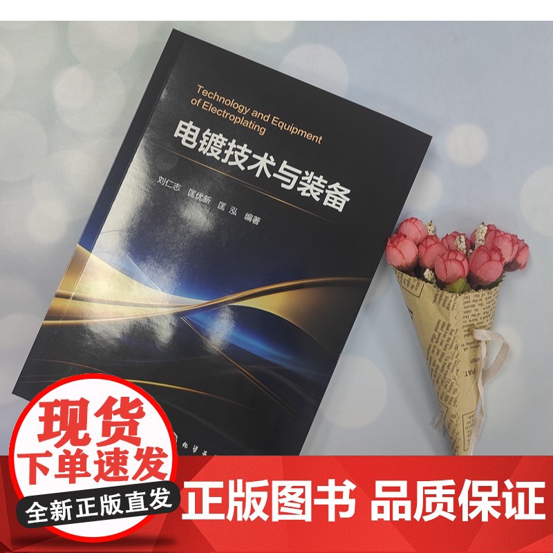 电镀技术与装备 电镀装备和自动生产线结构与应用 金刚石线锯复合电镀与芯片电镀 印制板电镀与箔材电镀 电镀理论学习及工艺装高清大图