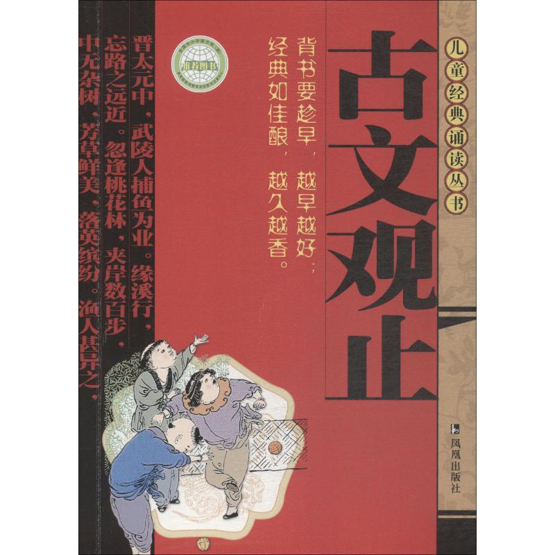 古文观止 [正版]古文观止 注音版 7-10岁儿童古文启蒙读物经典诵读丛书小学生课外读物国学经典课外文学读物中国古诗词名高清大图