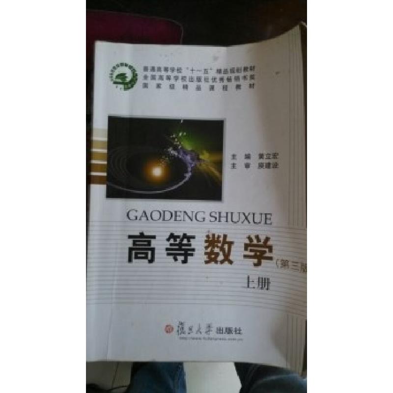 正版新书】高等数学(第三版上册)黄立宏9787309072747