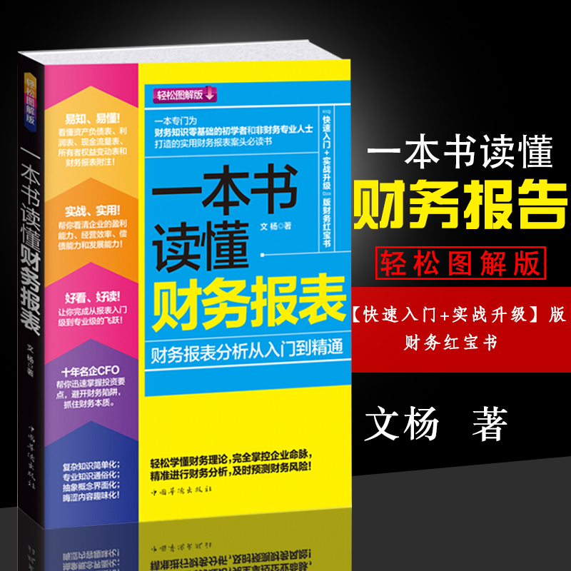 [正版]2册 一本书读懂财务报表+财务报表分析从入门到精通 企业出纳会计财务人员公司财务分析税务成本管理财务基础 会计自高清大图