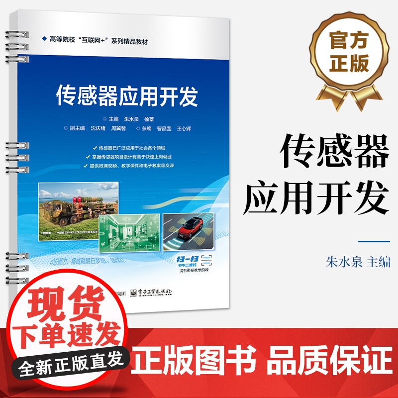 店 传感器应用开发 高等院校“物联网+”系列精品教材 新形态一体化教材 朱水泉 编 电子工业出版社高清大图