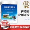 店 传感器应用开发 高等院校“物联网+”系列精品教材 新形态一体化教材 朱水泉 编 电子工业出版社