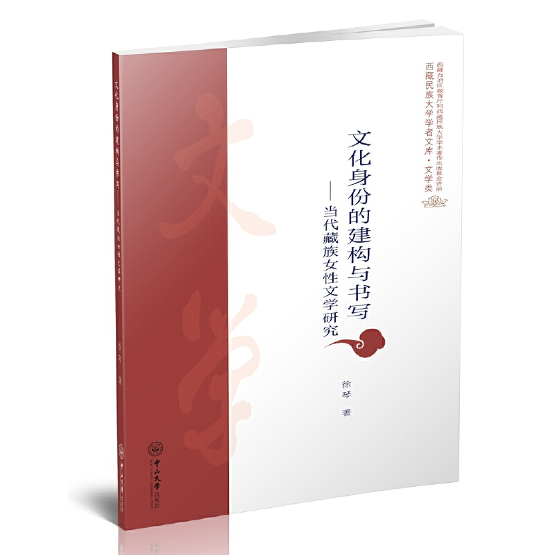 [正版]书籍文化身份的建构与书写:当代藏族女性文学研究