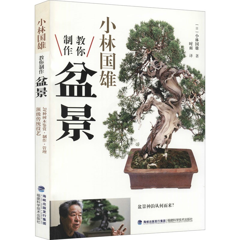 [醉染正版]小林国雄教你制作盆景 福建科学技术出版社 (日)小林国雄 著 时雨 译 养花书籍高清大图