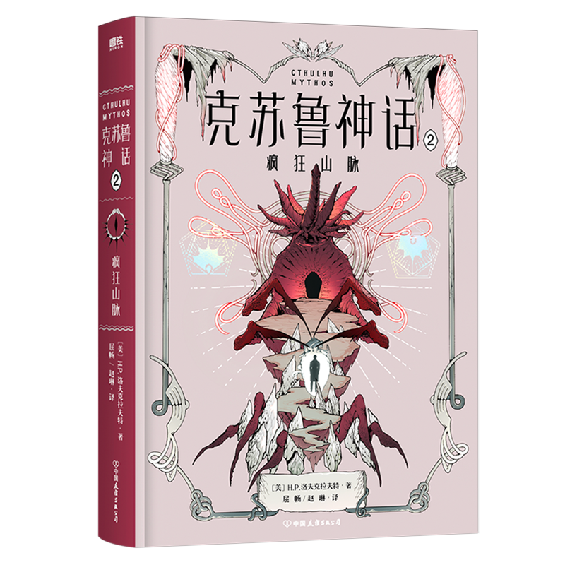 [正版]克苏鲁神话.2,疯狂山脉 小说 洛氏恐怖第二部 洛氏原典神殿无名城完整洛夫克拉夫特全集图解鉴科幻恐怖悬疑呼唤籍高清大图