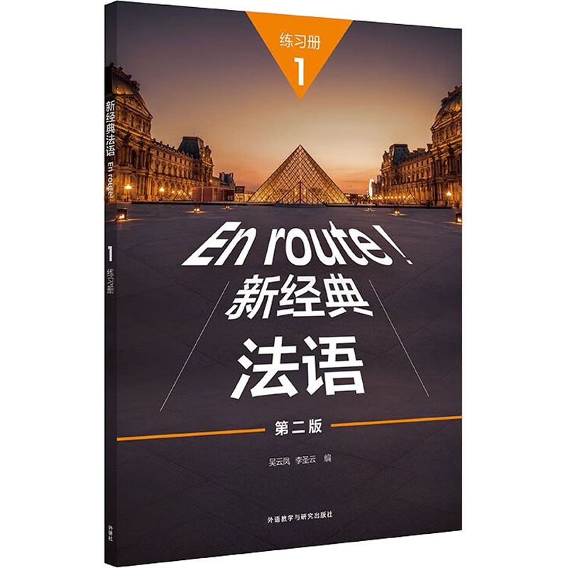 【M】新经典法语1练习册 第2版-9787521340051