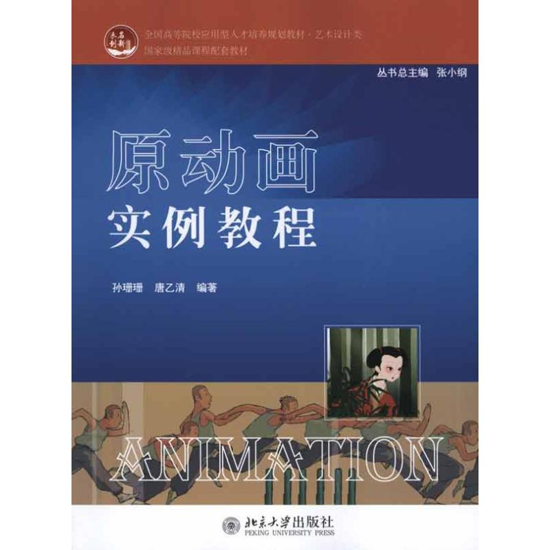 正版新书]原动画实例教程孙珊珊9787301183045高清大图