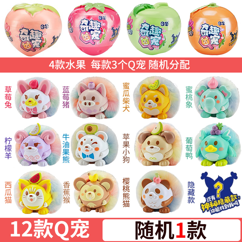 三宝奇趣Q宠盲盒惊喜拆猜乐奇趣蛋女孩玩具蜜桃草莓苹果Q宠有机会拆到隐藏款圣诞节礼物 随机1款403001高清大图