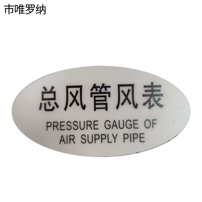 市唯罗纳标识标牌总风管风表120mm*59mm张高清大图
