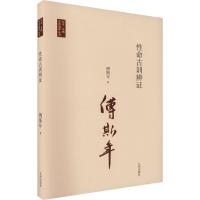 [醉染正版]正版命古训辨证傅斯年书店社会科学九州出版社书籍 读乐尔书
