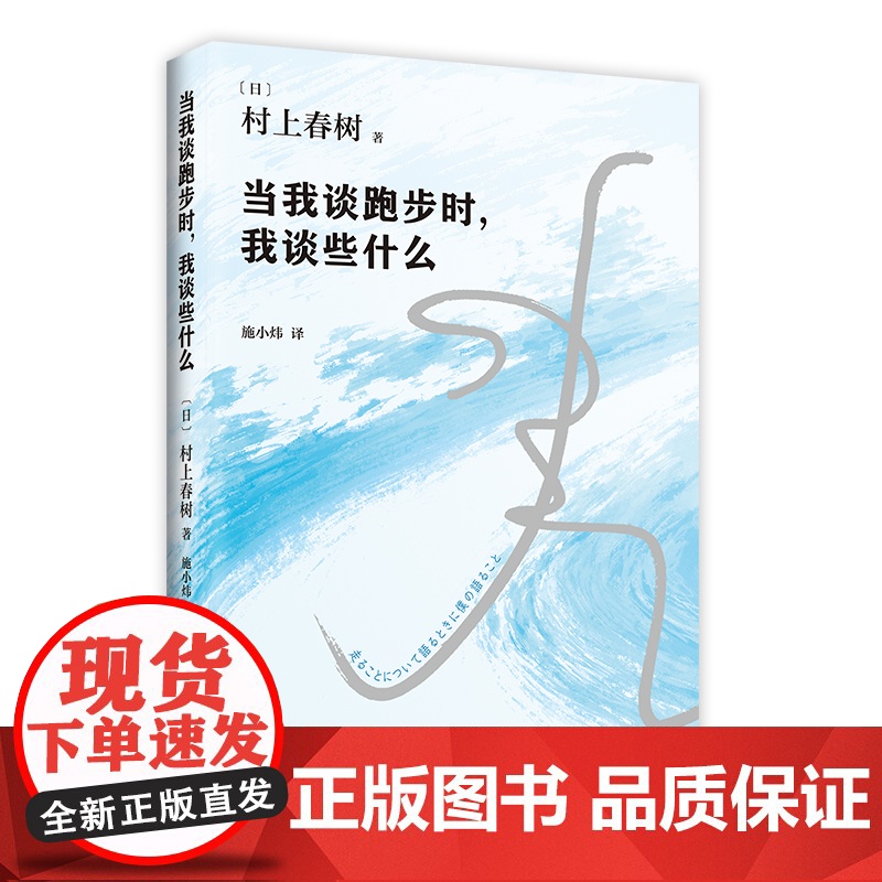 当我谈跑步时我谈些什么 2024新版 村上25年跑步与人生历程全记录 真诚写跑步更写跑步背后的故事与心得 外国文学随笔书高清大图