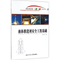 液体推进剂安全工程基础