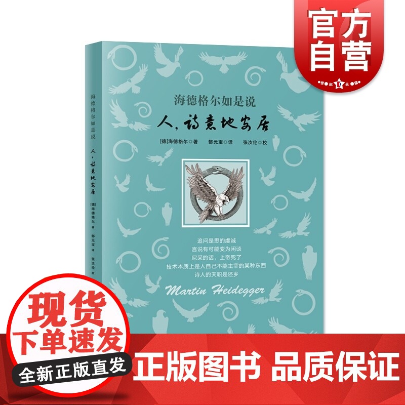 海德格尔如是说:人,诗意地安居 海德格尔作品海氏思想张汝伦译上海远东出版社基础入门外国哲学另著存在与时间/技术的追问/筑高清大图