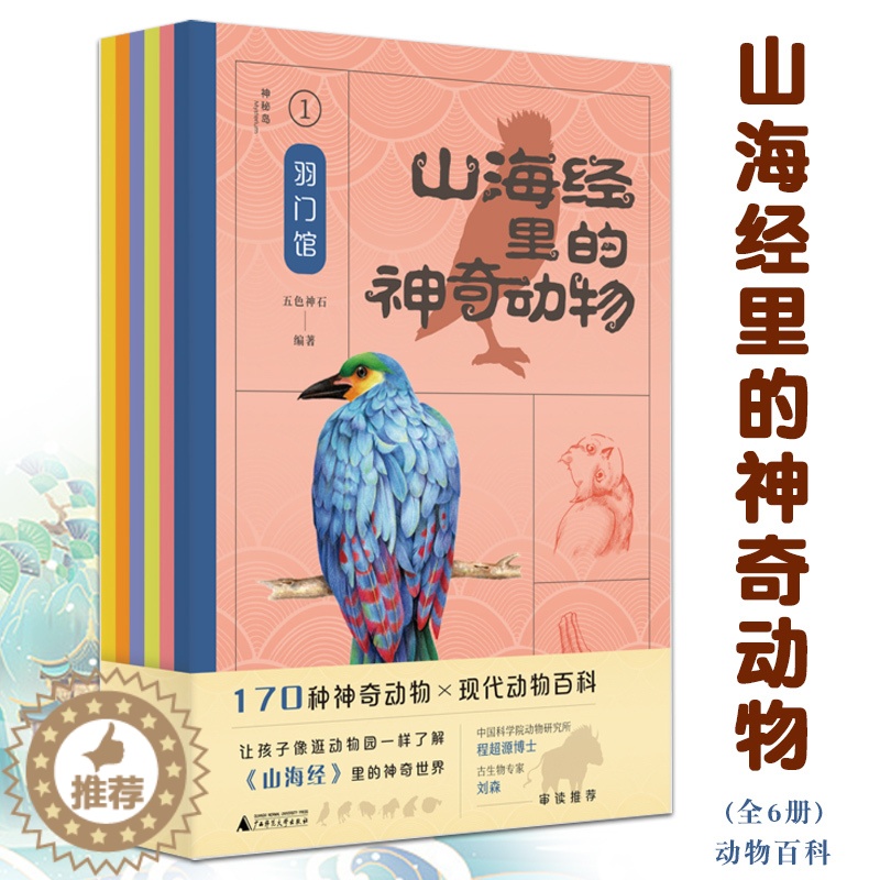 [醉染正版]山海经里的神奇动物6册山海经儿童版画册儿童绘本3–6岁幼儿园绘本阅读儿童趣味百科全书科普绘本类图书睡前故事书高清大图