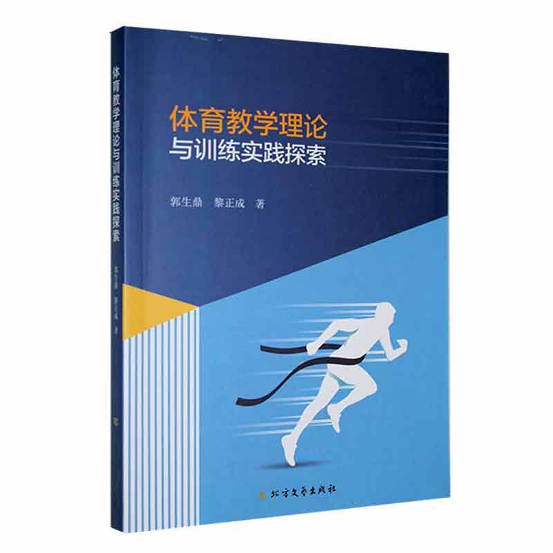 [醉染正版]体育教学理论与训练实践探索书郭生鼎 体育书籍高清大图