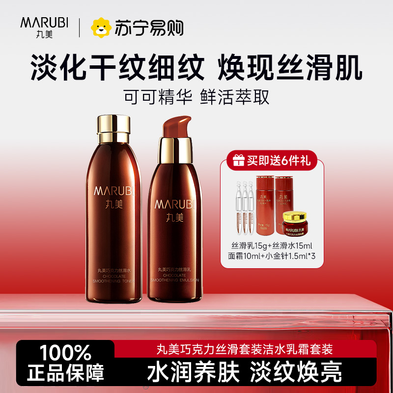 丸美巧克力丝滑水乳套装(乳150g +水190ml)