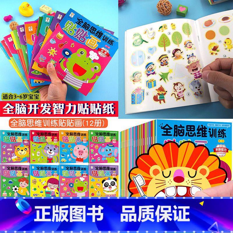 全脑思维训练贴贴画 12册 [正版]动手动脑专注力训练贴纸书宝宝0到3-6岁绘本早教书籍左右全脑潜能开发婴幼儿思维益智启高清大图