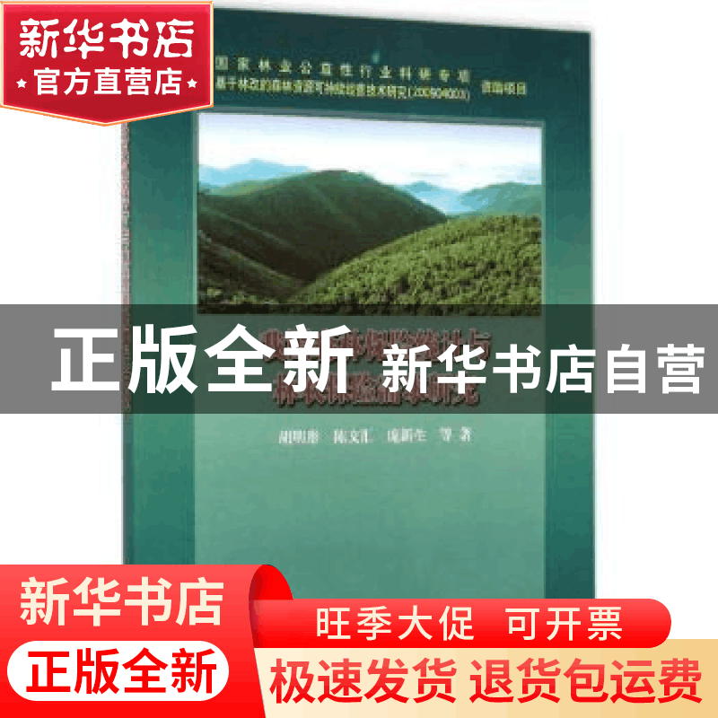 正版 我国森林保险统计与林农保险需求研究 胡明形,陈文汇,庞新图片