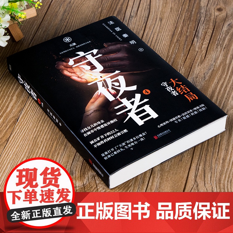 [正版书籍]守夜者 4 天演 法医秦明重磅新书 侦探悬疑小说书籍 5000万读者4年持续追更 大结局剧情升级 谜底全部揭高清大图