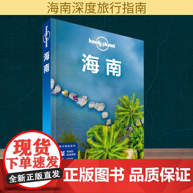 孤独星球Lonely Planet 旅行指南系列 海南 中文第2版 中国地图出版社 澳大利亚Lonely Planet公高清大图