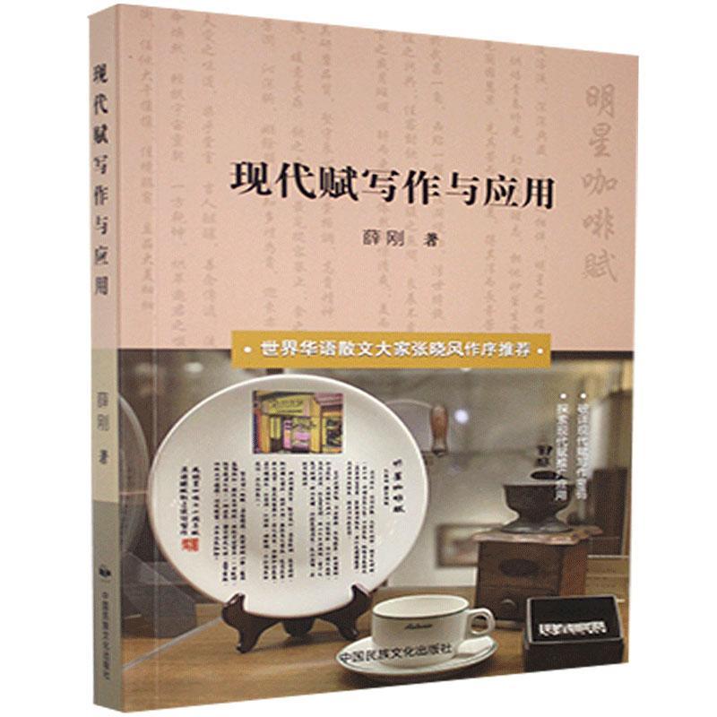 [醉染正版]正版 现代赋写作与应用 薛刚 中国文化出版社有限公司 文学 书籍 江苏书高清大图