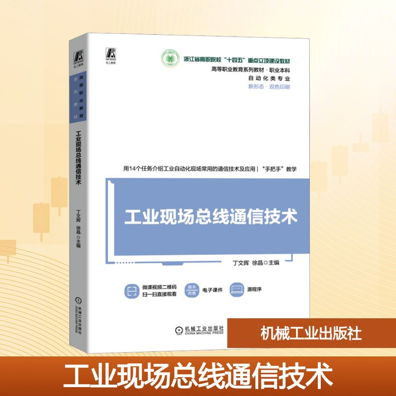 [N]工业现场总线通信技术-9787111767107高清大图