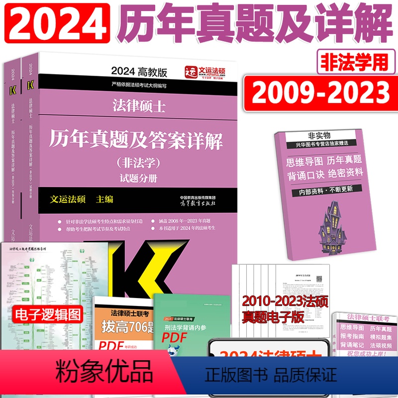[]2024非法学历年真题详解 [正版]文运2024法律硕士联考法条分析及案例分析专项突破 2025民法刑法学高清大图
