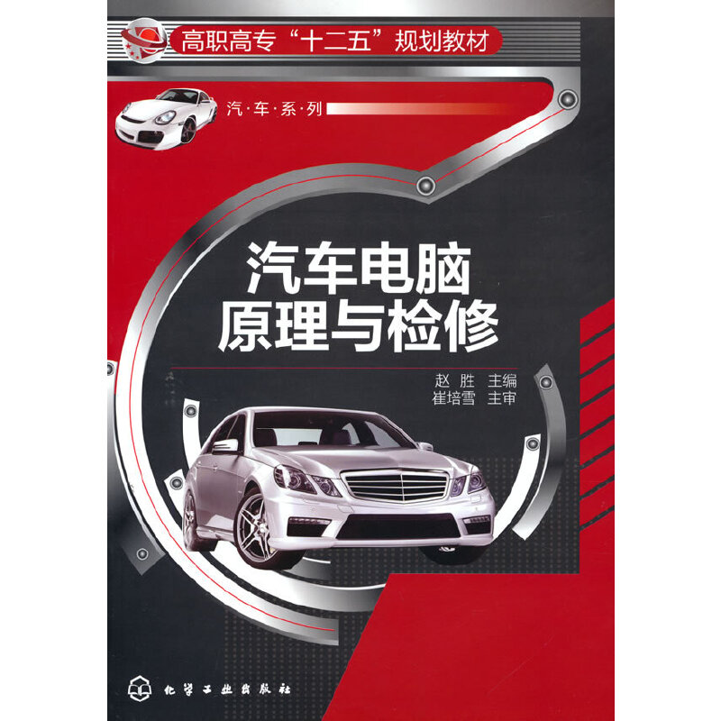 醉染图书汽车电脑原理与检修(赵胜)9787122176370高清大图