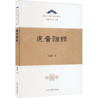 全新还音杂录卓鸿泽9787573208446问答