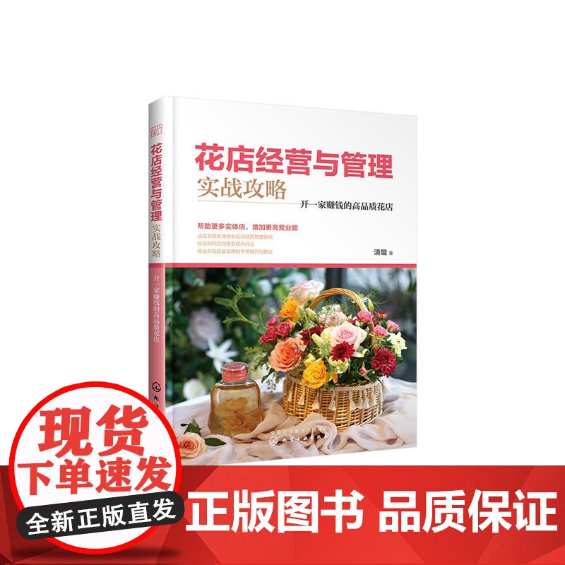 花店经营与管理实战攻略:开一家赚钱的高品质花店 清璇 化学工业出版社 正版书籍高清大图