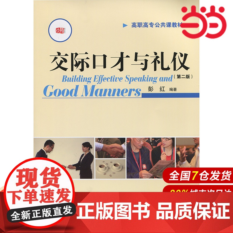 交际口才与礼仪(第二版).彭红/9787561793695华东师范大学出版社高清大图