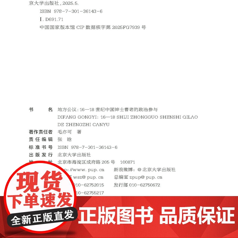 地方公议 16—18世纪中国绅士耆老的政治参与 国家社科基金后期资助项目 毛亦可 北京大学出版社 97873013614高清大图