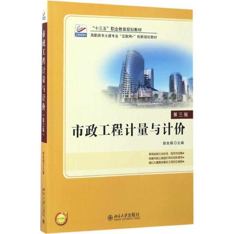 醉染图书市政工程计量与计价9787301279830高清大图