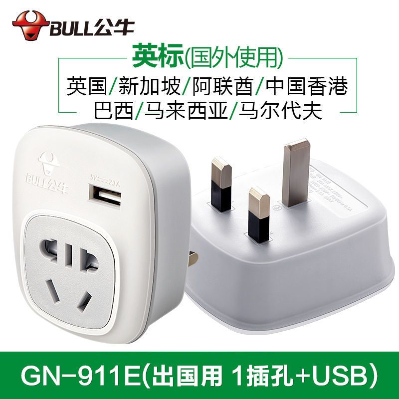 公牛英标转换插头港版电器转换插头英制迪拜转换插头中英转换出国用一