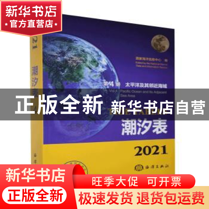 正版 2021潮汐表:第4册:太平洋及其邻近海域 编者:国家海洋信息中