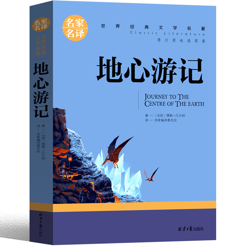 地心游记书正版小学生原著凡尔纳著六年级课外书五年级四年级世界名著科幻小说长篇小说6年级课外阅读书籍译林必读北京日报出版社