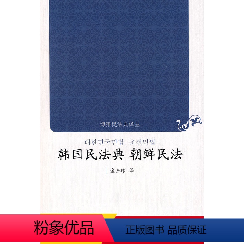 【正版】博雅民法典译丛—韩国民法典 朝鲜民法